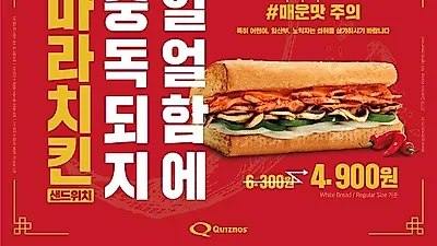 글로벌 프리미엄 샌드위치 카페 퀴즈노스, '마라 치킨 샌드위치' 출시