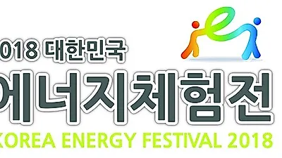 대국민 에너지체험 축제 김해서 개최, 참여시 봉사활동 2시간 인정