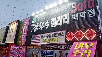 상암DMC2차 아이파크,송파가락동헬리오시티 가죽쇼파 침대 식탁 연말세일행사 일산고양가구단지 중 고양가구3단지 김학수갤러리