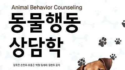 동물 행동 상담학, 인간과 동물...