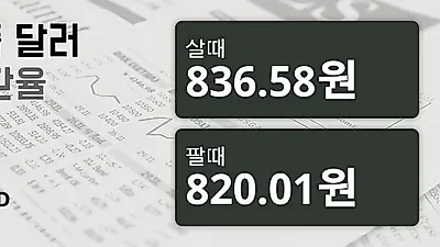 15일 싱가폴 달러 살때 836.58원, 팔때 820.01원 ▲0.3%상승