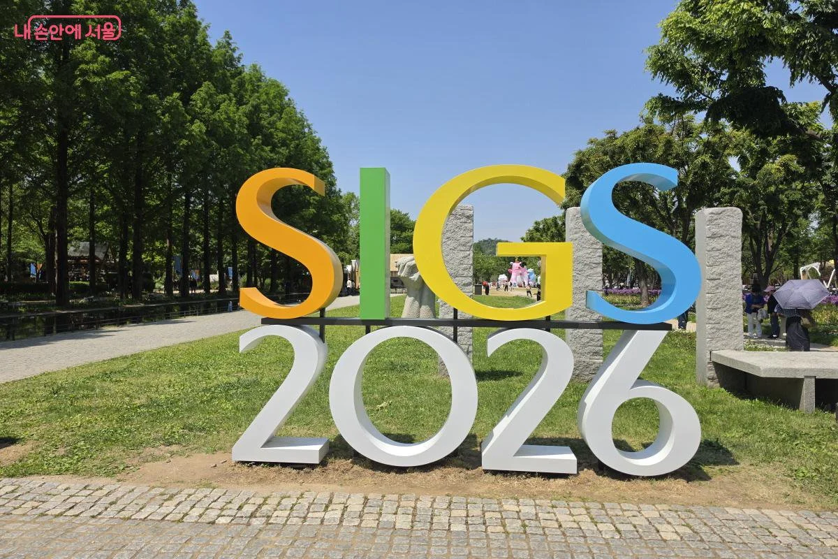 2026 서울국제정원박람회가 열리고 있는 서울숲 입구의 SIGS 조형물