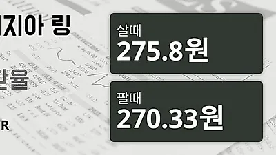 말레이시아 11일 링기트 살때 275.8원, 팔때 270.33원 ▲0.17%상승