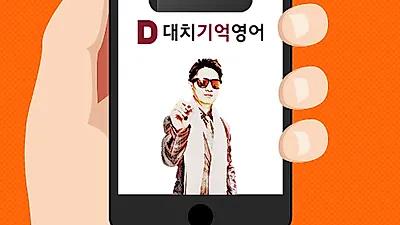 대치기억영어 ‘1일 1000단어’, 초등학생이 수능 영어단어 외우는 노하우 공개