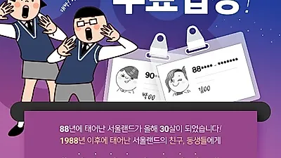 [경기도가볼만한곳] 서울랜드 30주년 이벤트, 88년생 이후 출생자 무료입장! 조건은?