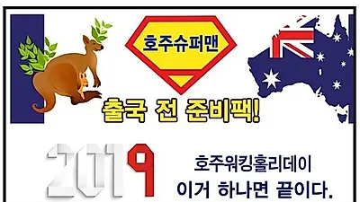 호주슈퍼맨 2019년 호주워킹홀리데이 NEW 준비팩 런칭