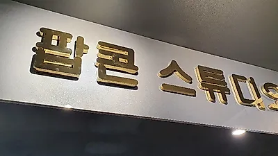안산에 위치한 '팝콘 스튜디오', 봄맞이 할인 이벤트 진행
