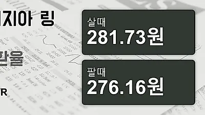 말레이시아 26일 링기트 살때 281.73원, 팔때 276.16원 ▲0.35%상승