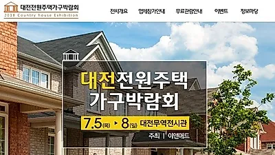제16회 대전건축박람회, 대전전원주택가구박람회 오는 7월 5일(목) 개최 예정