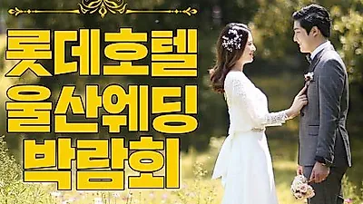 결혼준비 돕는 울산웨딩박람회일정 8월18일~19일, 양일간 울산롯데호텔에서 개최
