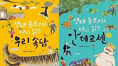 국립생태원 '생태 돋보기' 시리즈 신간 출간