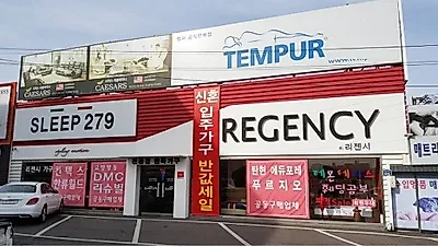 일산 가구단지 리젠시, 봄가구박람회 기념 "북유럽원목가구SET와 템퍼매트리스" 신상품 할인행사