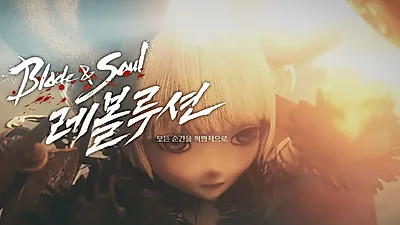 [☞핫키워드] 블레이드 앤 소울 레볼루션 사전 등록·다운로드 시작...최소사양 및 블소와 달라진 점은?