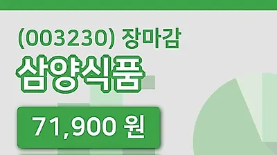 주식마감삼양식품 11일 71,900원 장종료