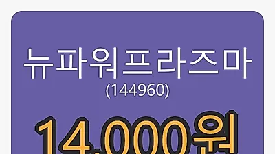 뉴파워프라즈마 6일 마감가 14,000원, -9.97프로 등락..