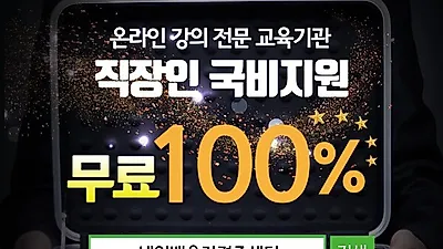 내일배움자격증센터, 한국어교원자격증3급 직업상담사2급 직장인 100%전액무료 온라인강의 개강