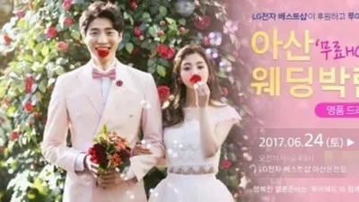 LG베스트샵 충남 아산온천점  6월24~25일 2017웨딩박람회 개최로 각종 혜택제공