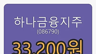 하나금융지주마감가 33,200원 전일비 -0.60퍼센트 변동..