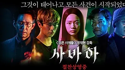 신비한 주문 사바하 '사바하 뜻', 영화 사바하에 나오는 '사바하'의 진짜 의미는?