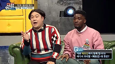 '대한외국인' 샘 오취리가 맞춰 유재환 꺾은 순 우리말 해동갑 뜻, 해동갑은?