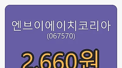 엔브이에이치코리아 6일 마감가 2,660원, 전일대비 -2.21퍼센트등락..