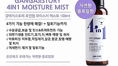 봄철 외부기생충 걱정 없는 강아지스토리 4in1 강아지미스트 2+1 행사 진행 중