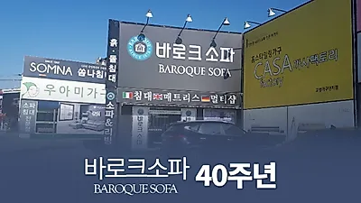 고양가구단지 3단지 ‘바로크소파’ 40주년 기념 할인행사