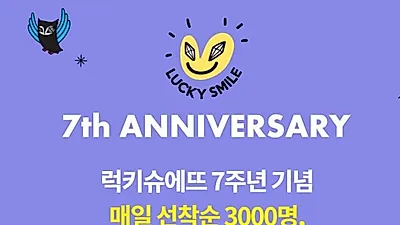 럭키슈에뜨 반값쿠폰 프로모션 화제..7%부터 90%까지 할인