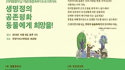 카라, 세계 동물의 날 기념 '동물 축복식 & 토크콘서트' 개최