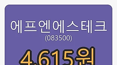 에프엔에스테크 6일 마감가 4,615원, 전일비 -3.55% 변동..