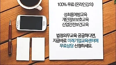 미래기업교육센터,  법정의무교육(성희롱예방교육, 산업안전보건교육, 개인정보보호교육) 무료지원