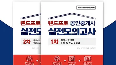 무료인강 인강드림, 2020년 공인중개사시험 1차·2차 실전모의고사 교재 출간