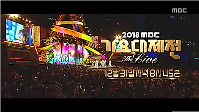 2018 MBC 가요대제전 큐시트 유출 불안 속 '워너원' 마지막 무대 응원.. "수고했어" 라인업·방송시간