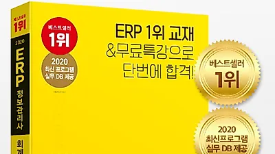 ERP정보관리사 회계1급 에듀윌 수험서, 7월 1주차 베스트셀러 1위 차지