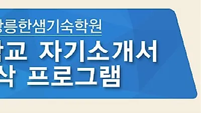 광릉한샘기숙학원 해군사관학교 학교장추천, 해사 자소서 첨삭 프로그램