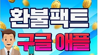 환불팩트, 구글 환불 애플환불 모바일게임 환불 등 전문 업체 진행시 주의 사항 소개
