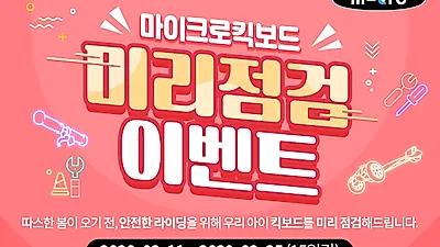 마이크로 킥보드 2020 봄맞이 ‘미리 점검 서비스’ 실시