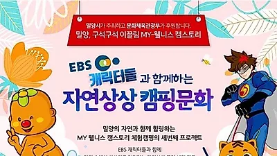 EBS캐릭터들과 함께 상상력을 길러주는 캠핑문화 체험 15일 개최