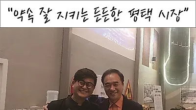 약속잘지키는 평택시장,평택음식문화 경연 대회 참가한 음식점 방문한 것으로 알려져