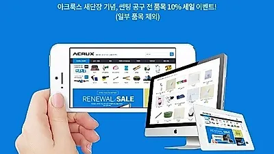 썬팅 필름 시공 도구 전문 쇼핑몰 아크룩스(ACRUX), 리뉴얼 특별 이벤트 실시