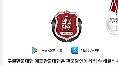 구글, 애플 환불대행, 합법적으로 신속하게 진행하는 '환불달인'