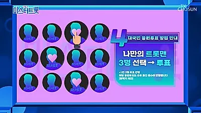 미스터트롯 투표방법 모바일로 진행...방청신청은 공식 홈페이지에서
