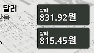 7일 싱가폴 달러 살때 831.92원, 팔때 815.45원 ▼-0.26%감소