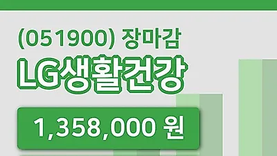 주식마감LG생활건강 8일 1,358,000원 장종료그래프복습하기
