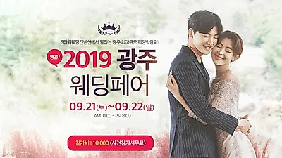 앵콜 2019 광주웨딩페어 9/21(토)~22(월) S타워웨딩컨벤션 진행