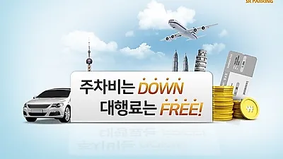 SK주차장, 4월에도 김포공항 주차대행료 무료 서비스 진행