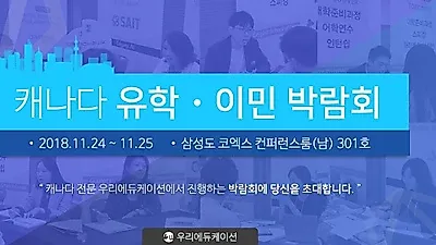 캐나다 전문 우리에듀케이션, 2018년 마지막 박람회 개최