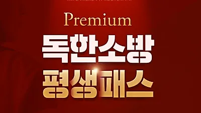 소방공무원 합격에 필요한 전용 혜택 제공하는 에듀윌 ‘독한소방 평생패스’