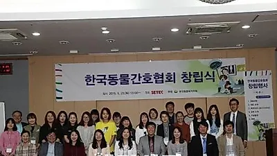 2015 동물간호복지사 워크샵 및 보수교육, 한국동물간호협회 창립