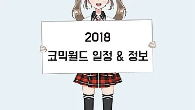 신나는 '서울 코믹월드 2018' 일정과 정보 알아보기